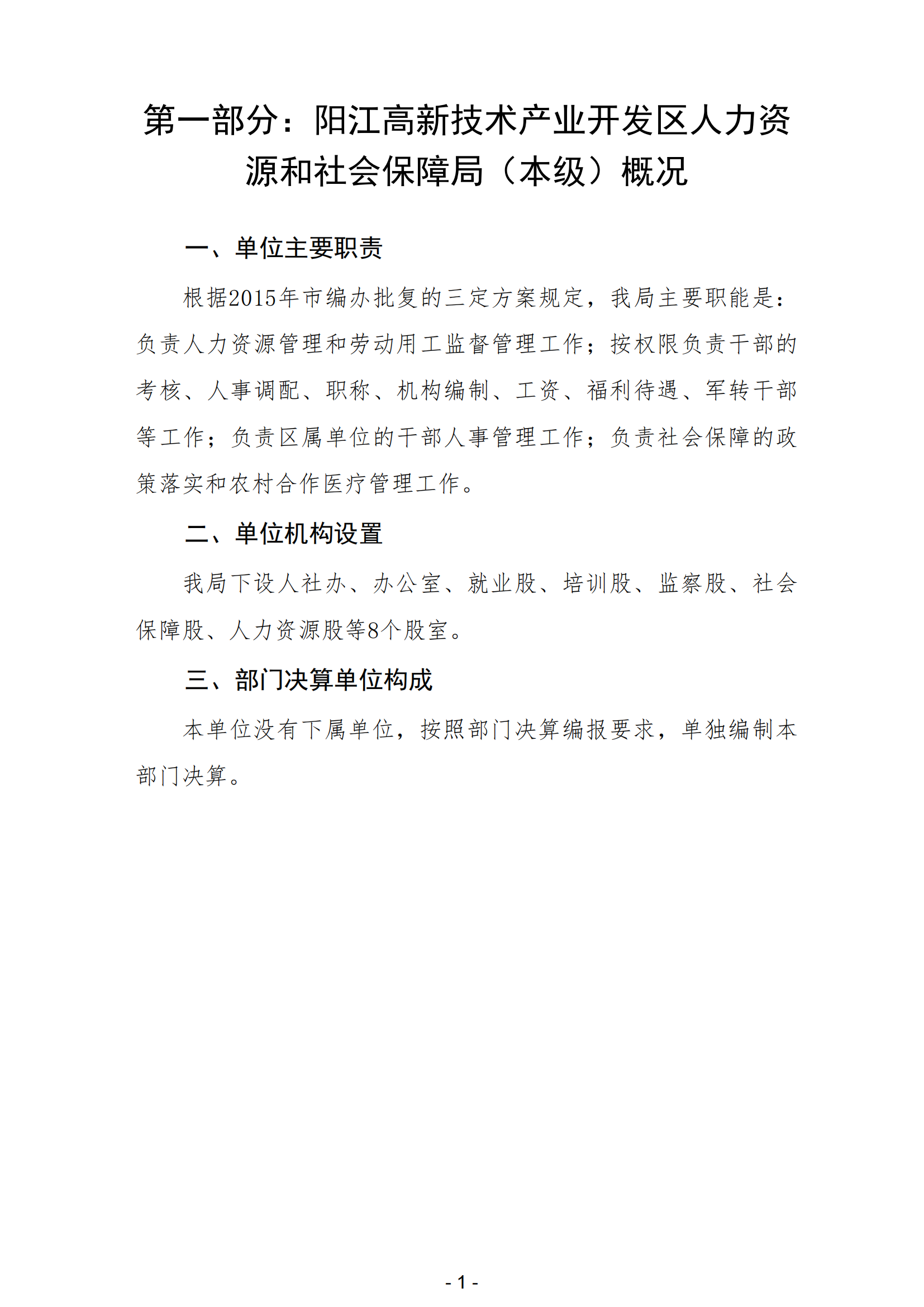 2023年阳江高新技术产业开发区人力资源和社会保障局（本级）部门决算(1)_02.png