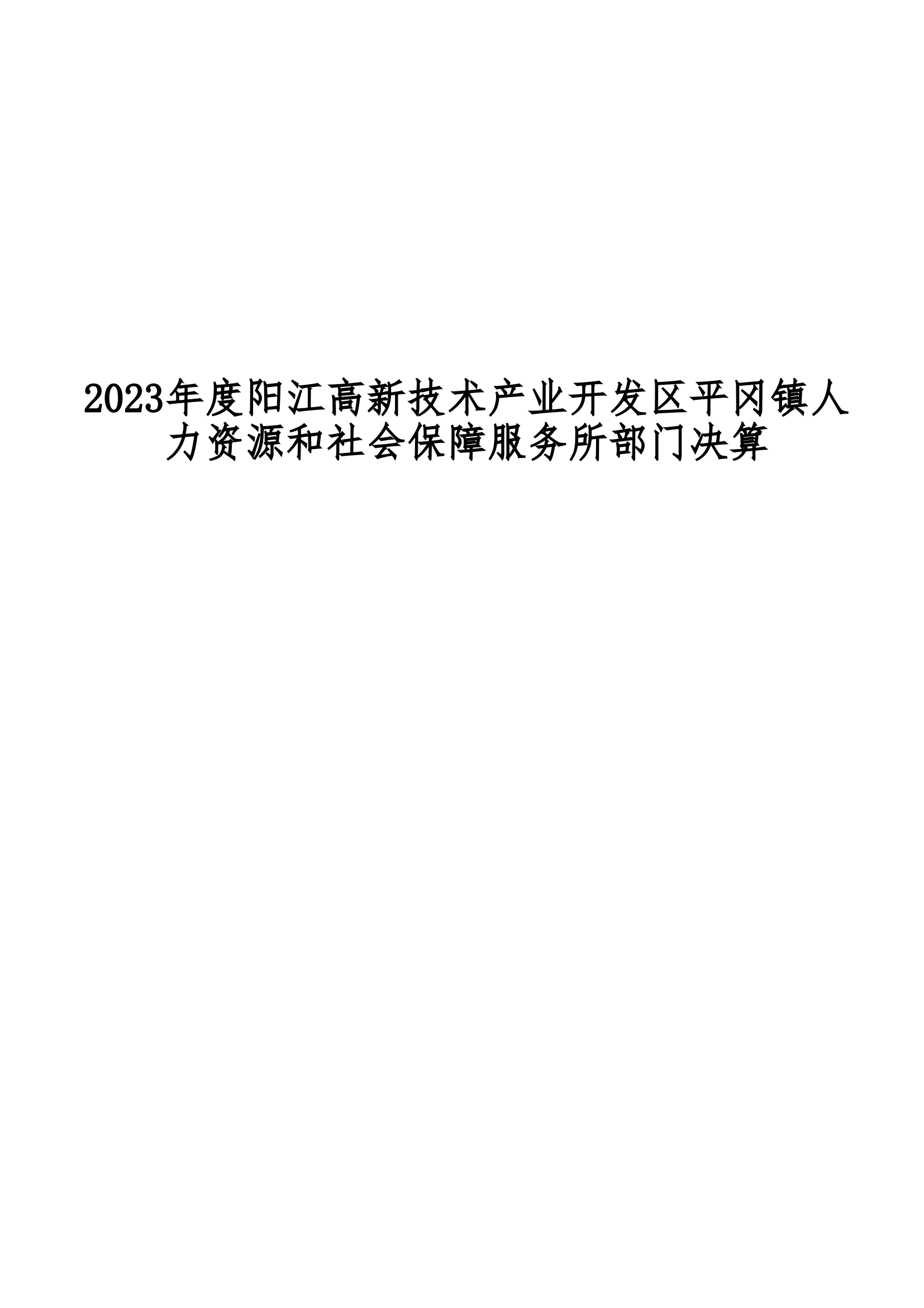 2023年阳江高新技术产业开发区平冈镇人力资源和社会保障服务所部门决算_00.png