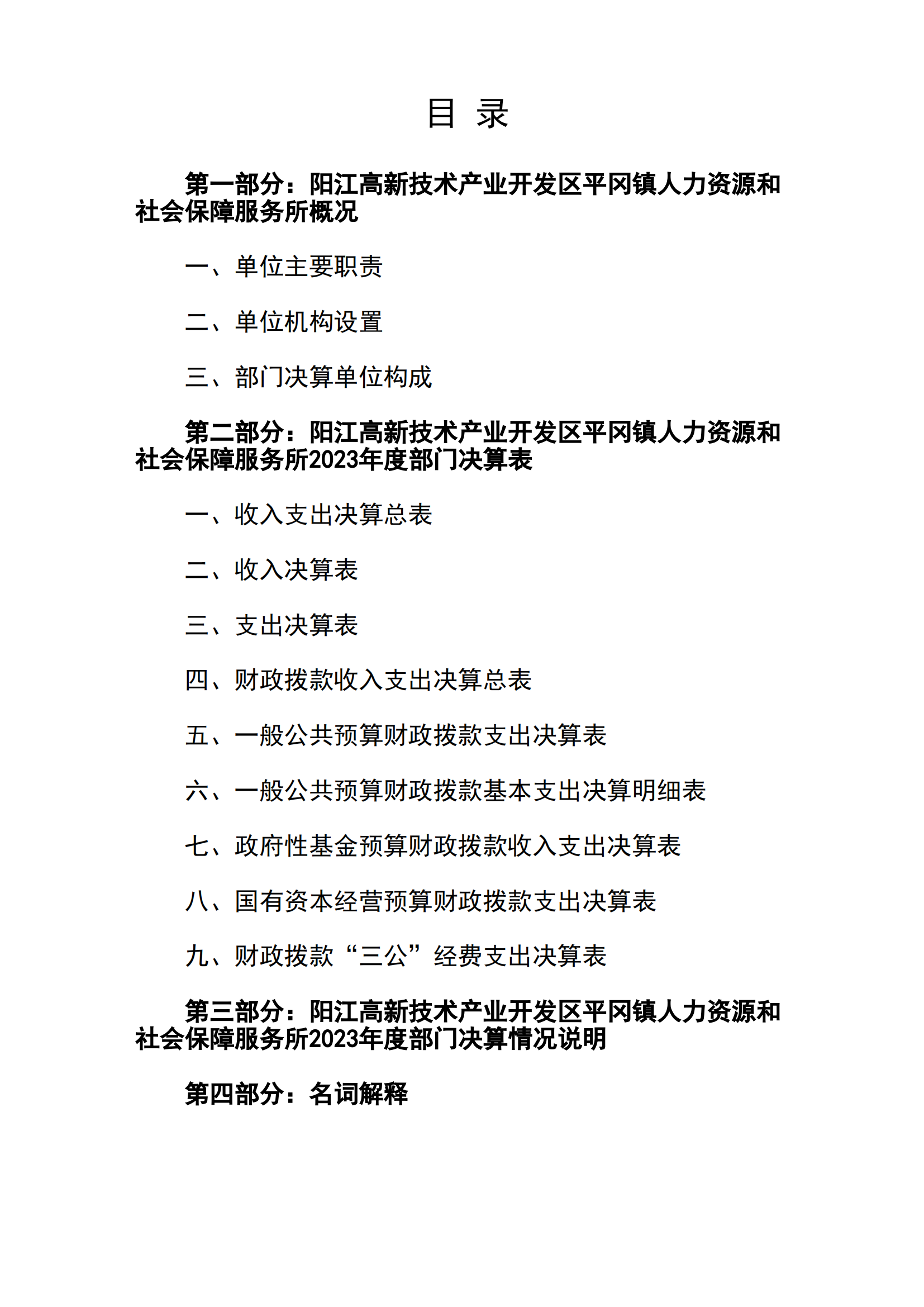 2023年阳江高新技术产业开发区平冈镇人力资源和社会保障服务所部门决算_01.png