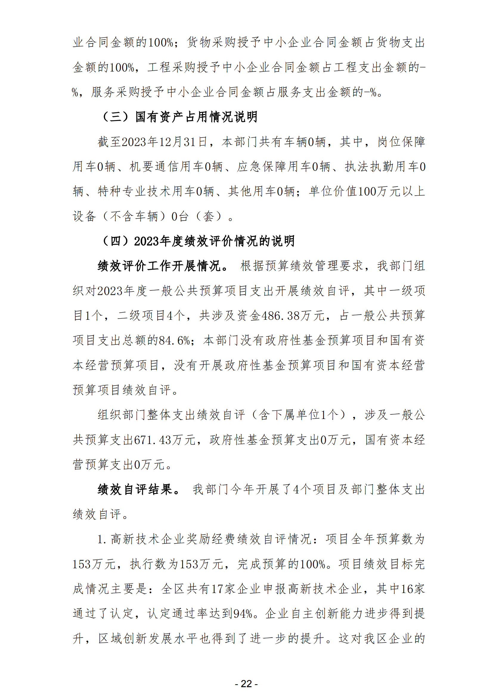 2023年阳江高新技术产业开发区科学技术局部门决算_23.png