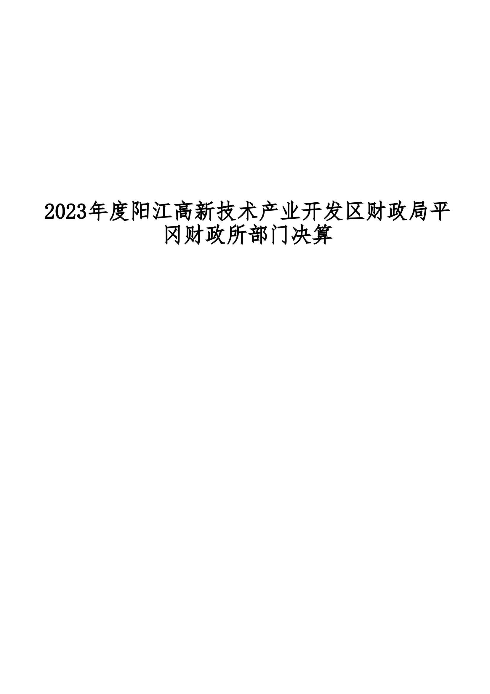 2023年阳江高新技术产业开发区财政局平冈财政所部门决算_00.png