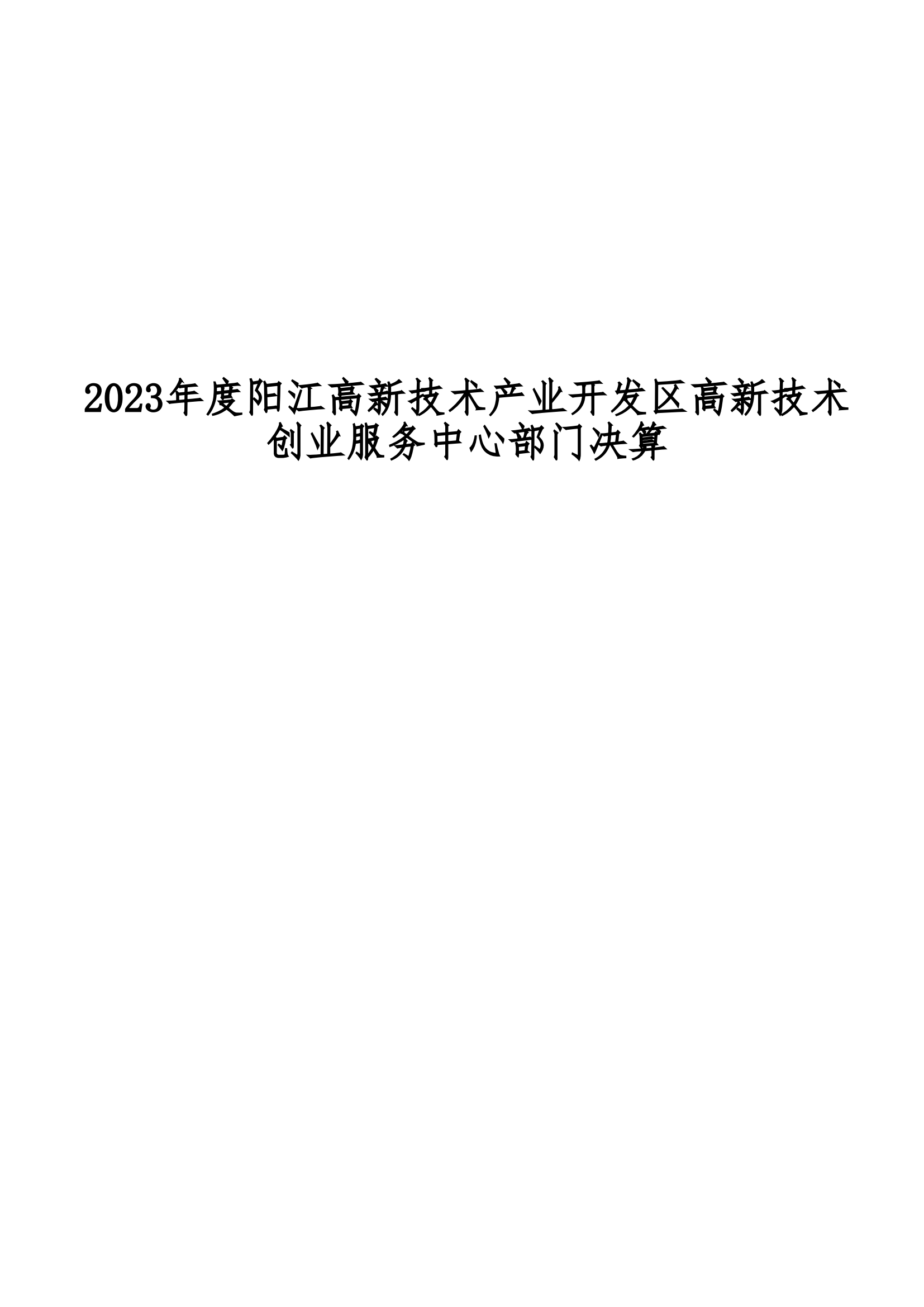 2023年阳江高新技术产业开发区高新技术创业服务中心部门决算_00.png