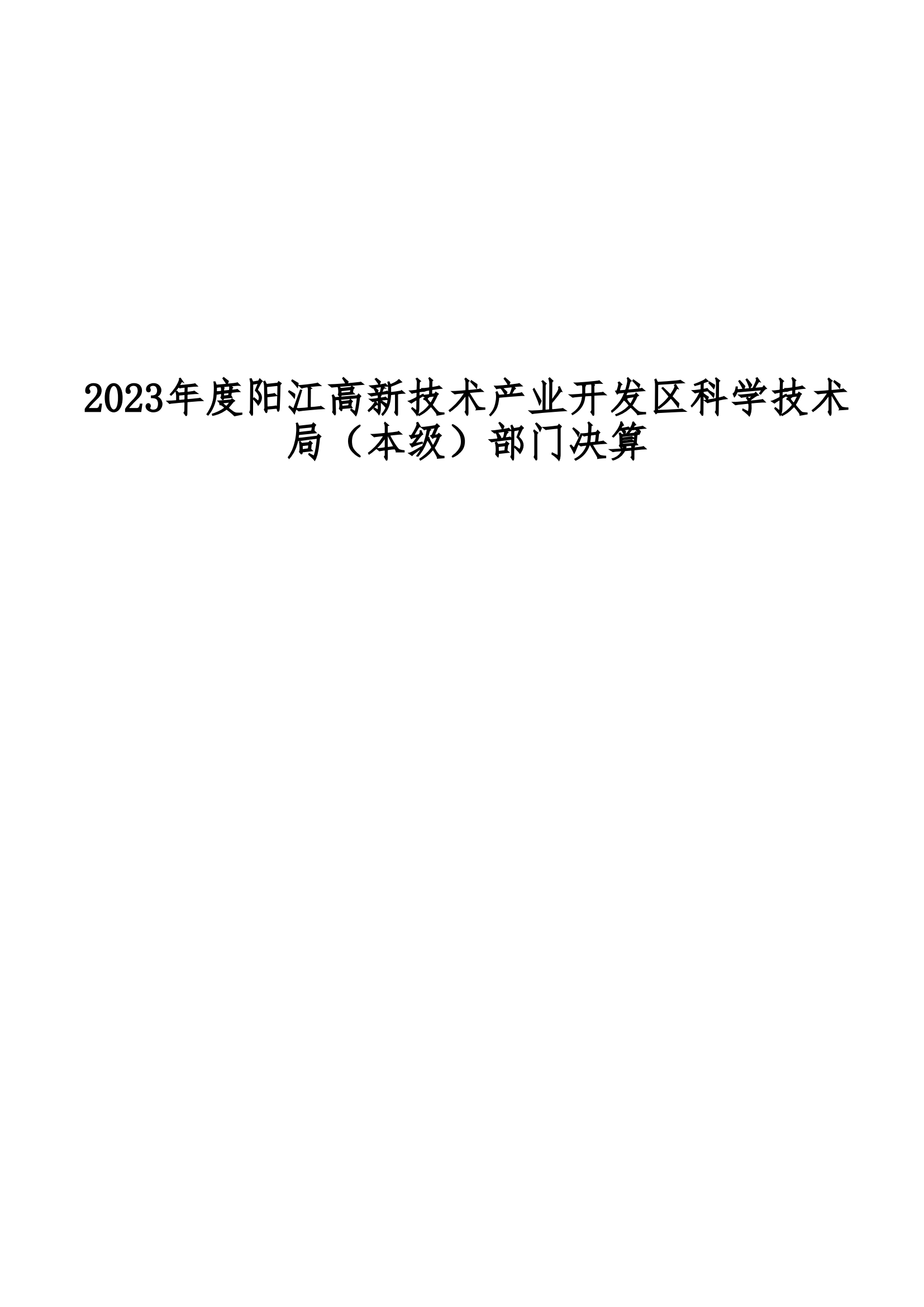 2023年阳江高新技术产业开发区科学技术局（本级）部门决算_00.png