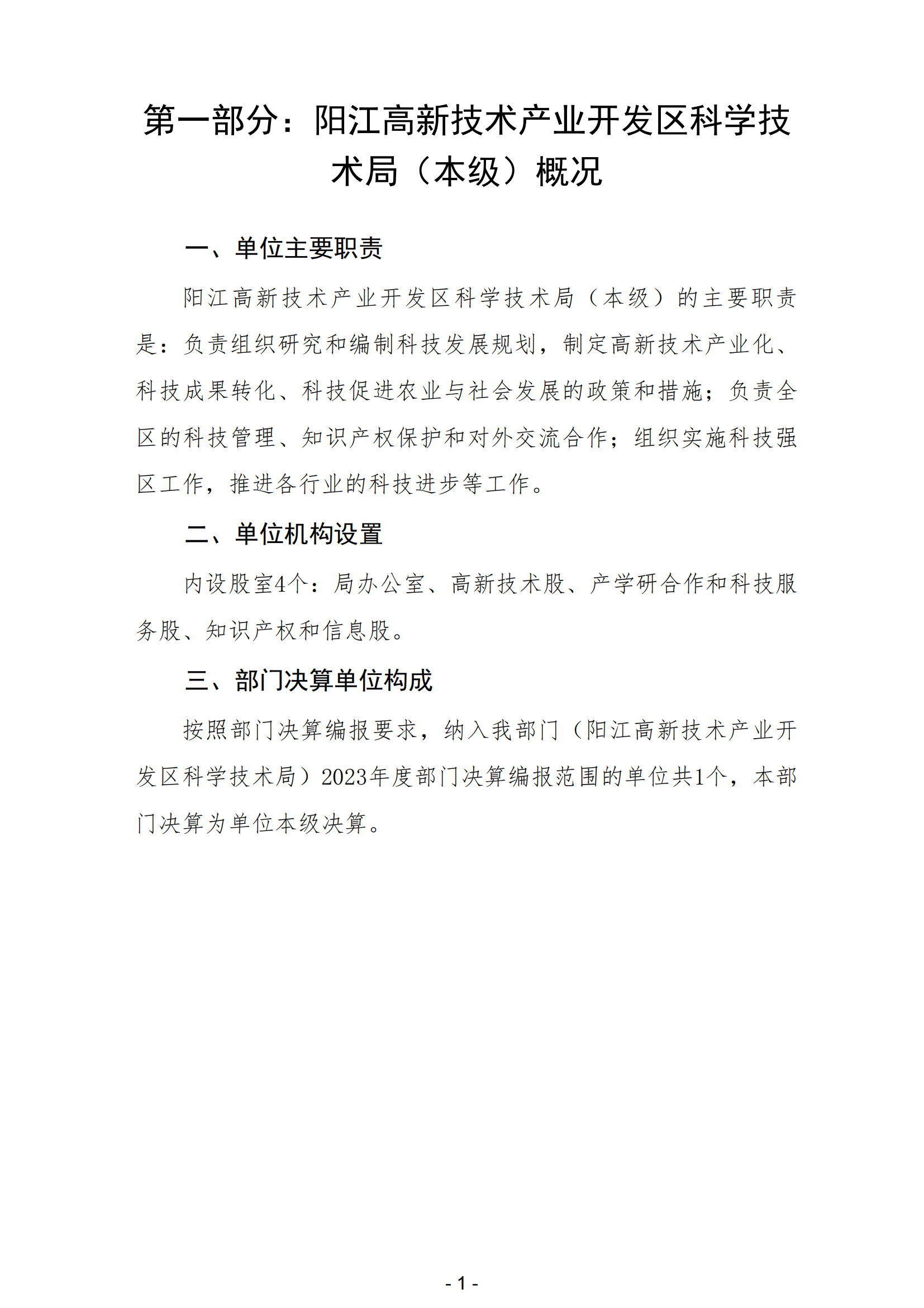 2023年阳江高新技术产业开发区科学技术局（本级）部门决算_02.png