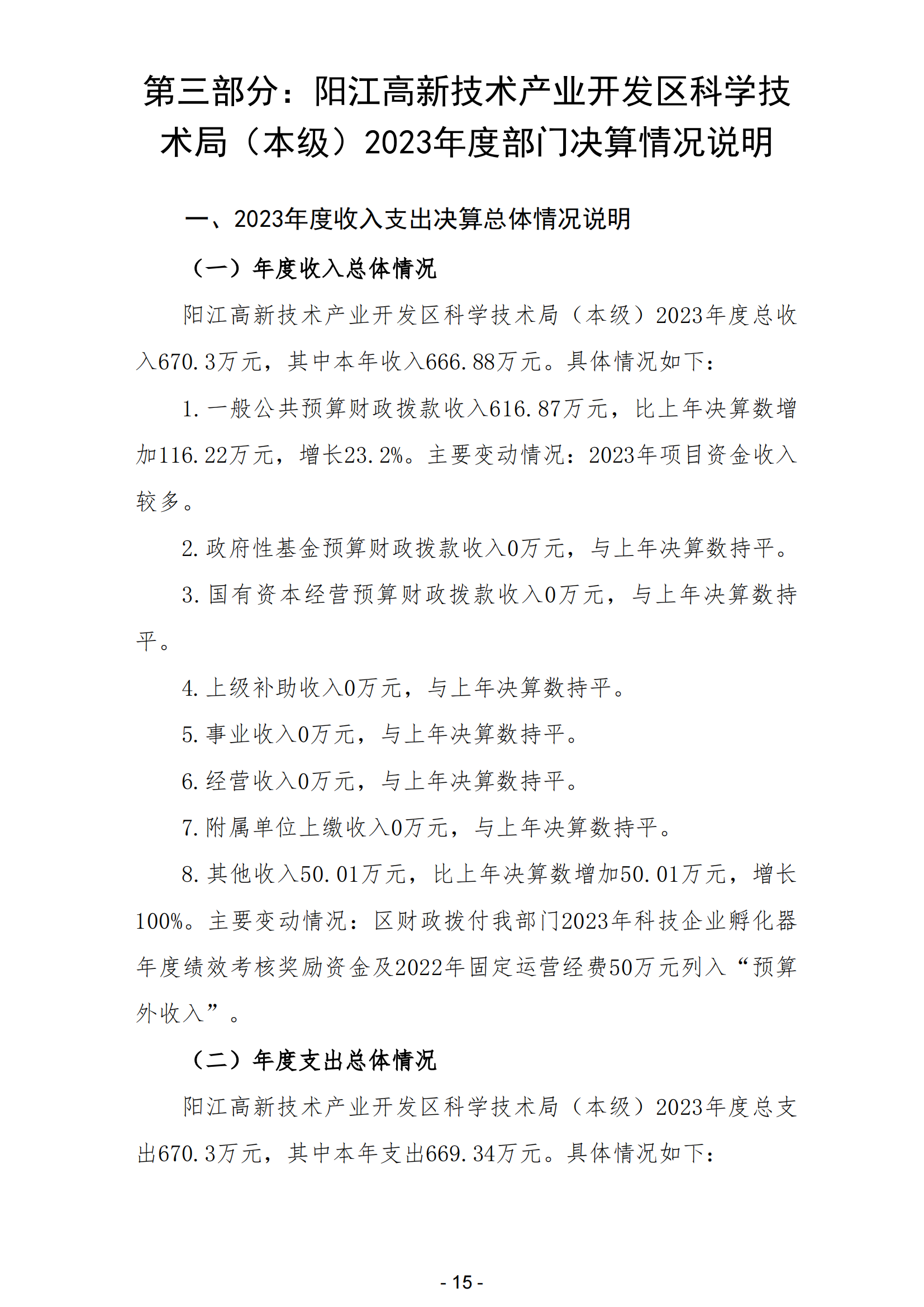 2023年阳江高新技术产业开发区科学技术局（本级）部门决算_16.png