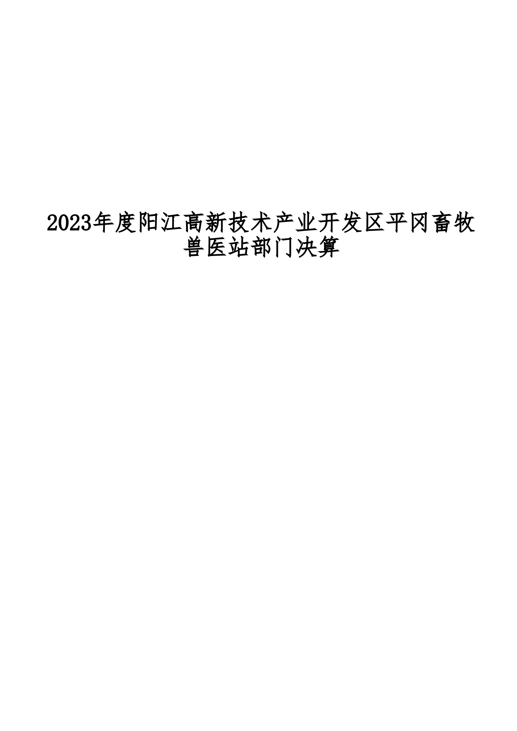 2023年阳江高新技术产业开发区平冈畜牧兽医站部门决算_00.png