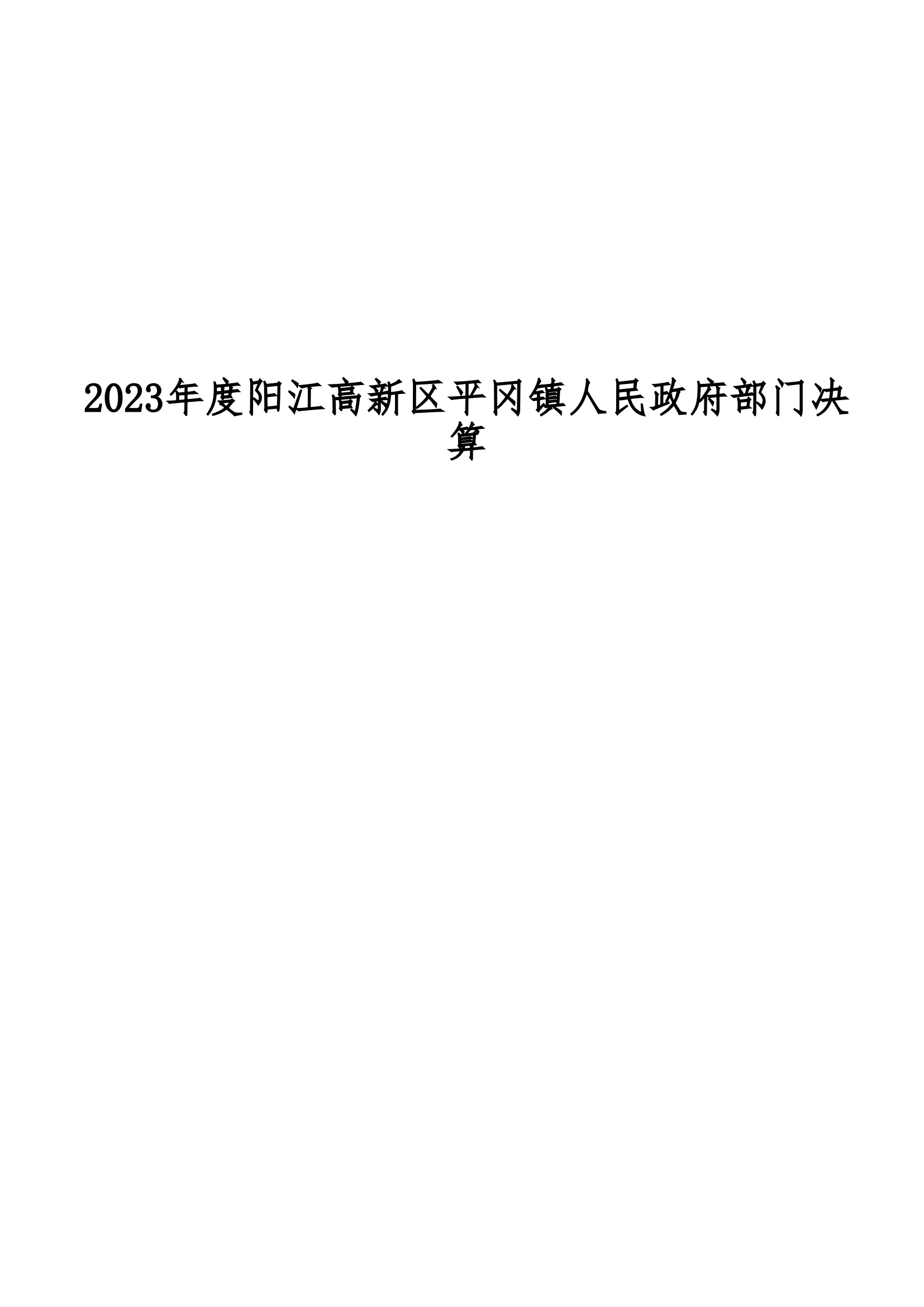 2023年度阳江高新区平冈镇人民政府部门决算_00.png