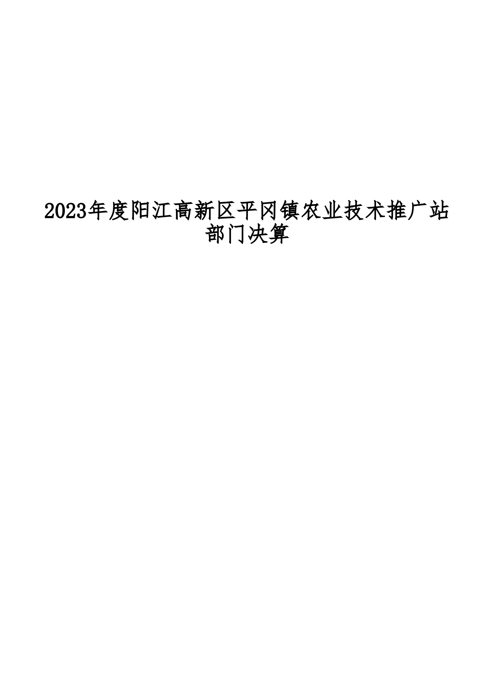 2023年阳江高新区平冈镇农业技术推广站部门决算_00.png