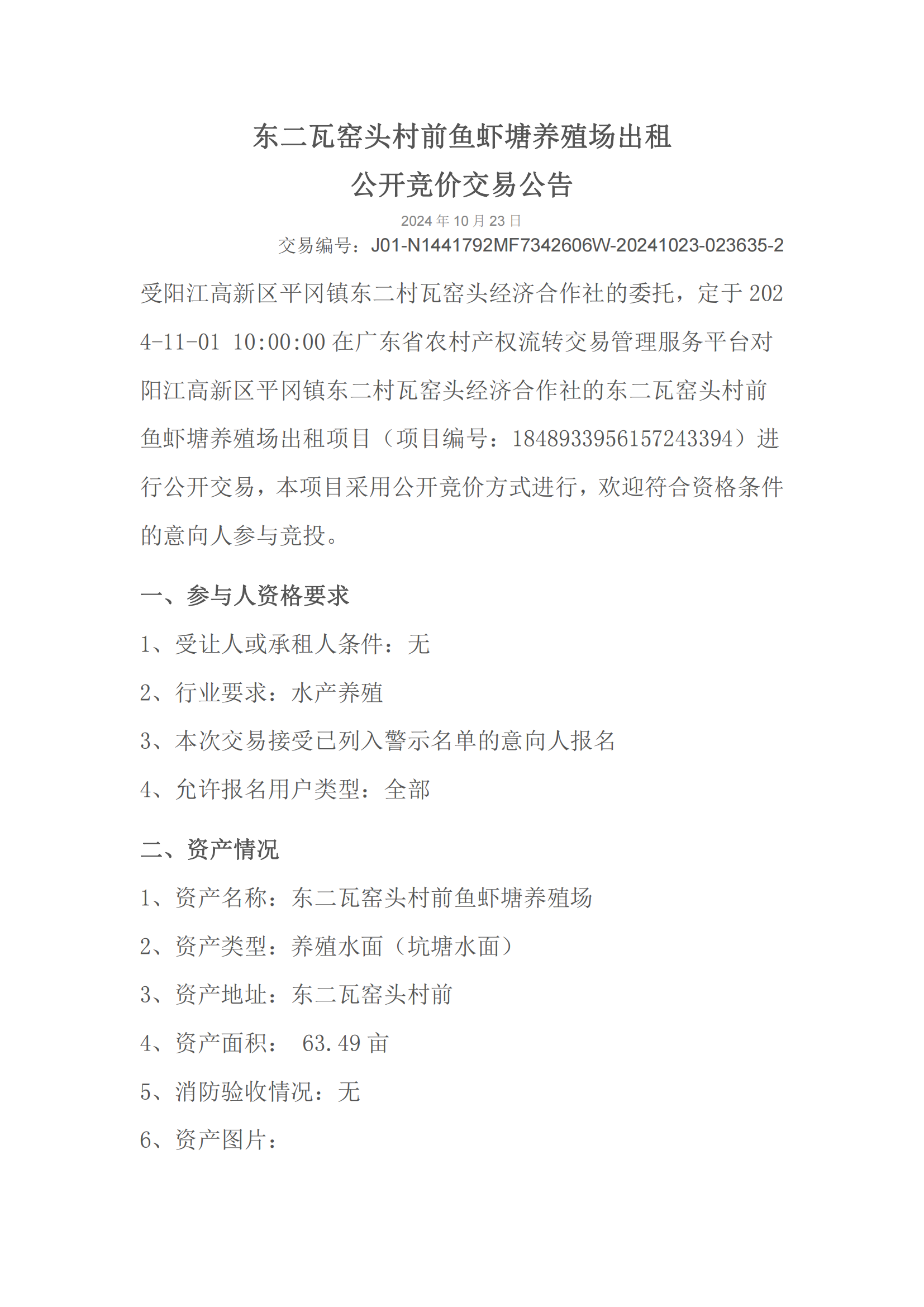 东二瓦窑头村前鱼虾塘养殖场出租公开竞价交易公告_00.png