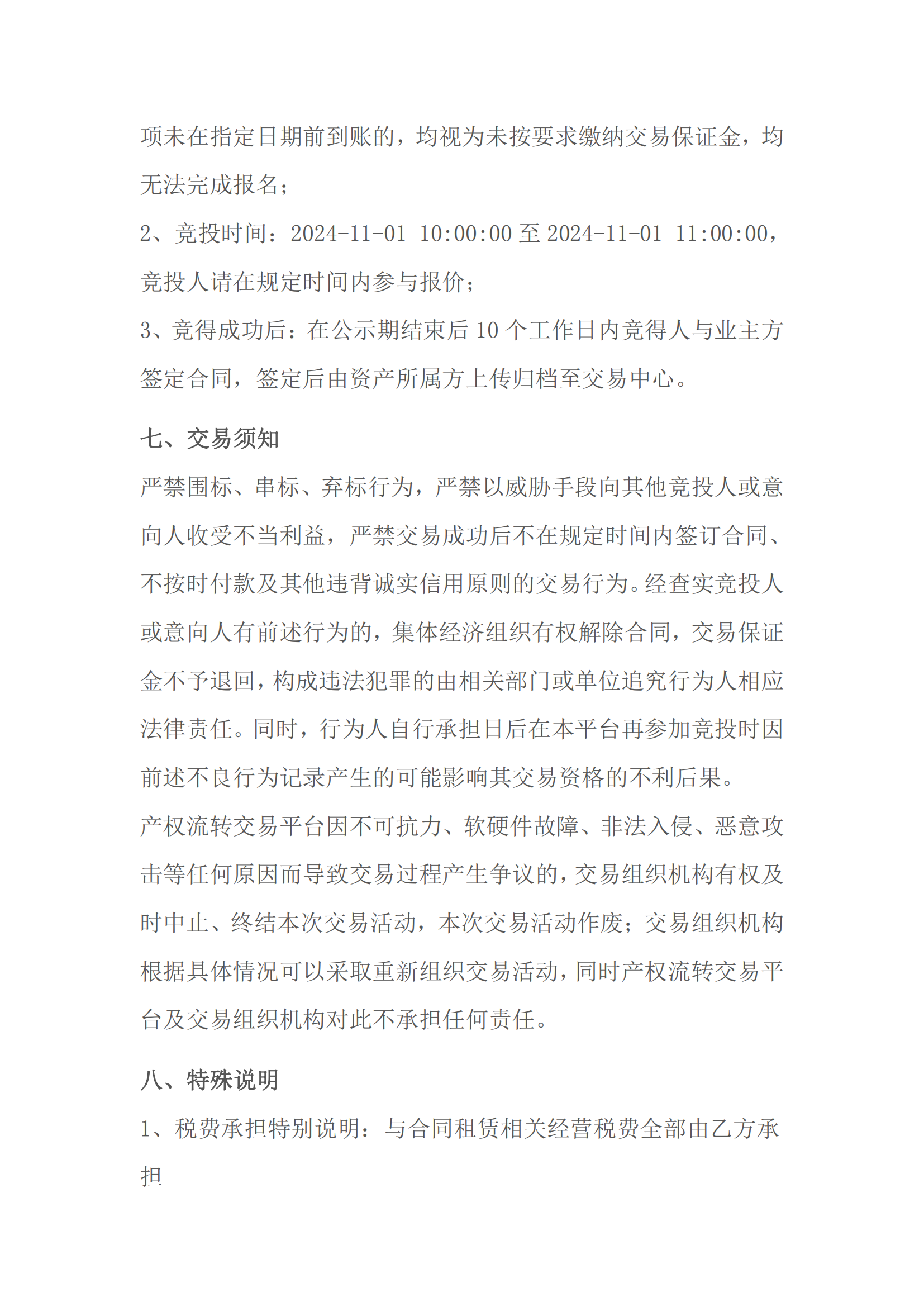 东二瓦窑头村前鱼虾塘养殖场出租公开竞价交易公告_05.png