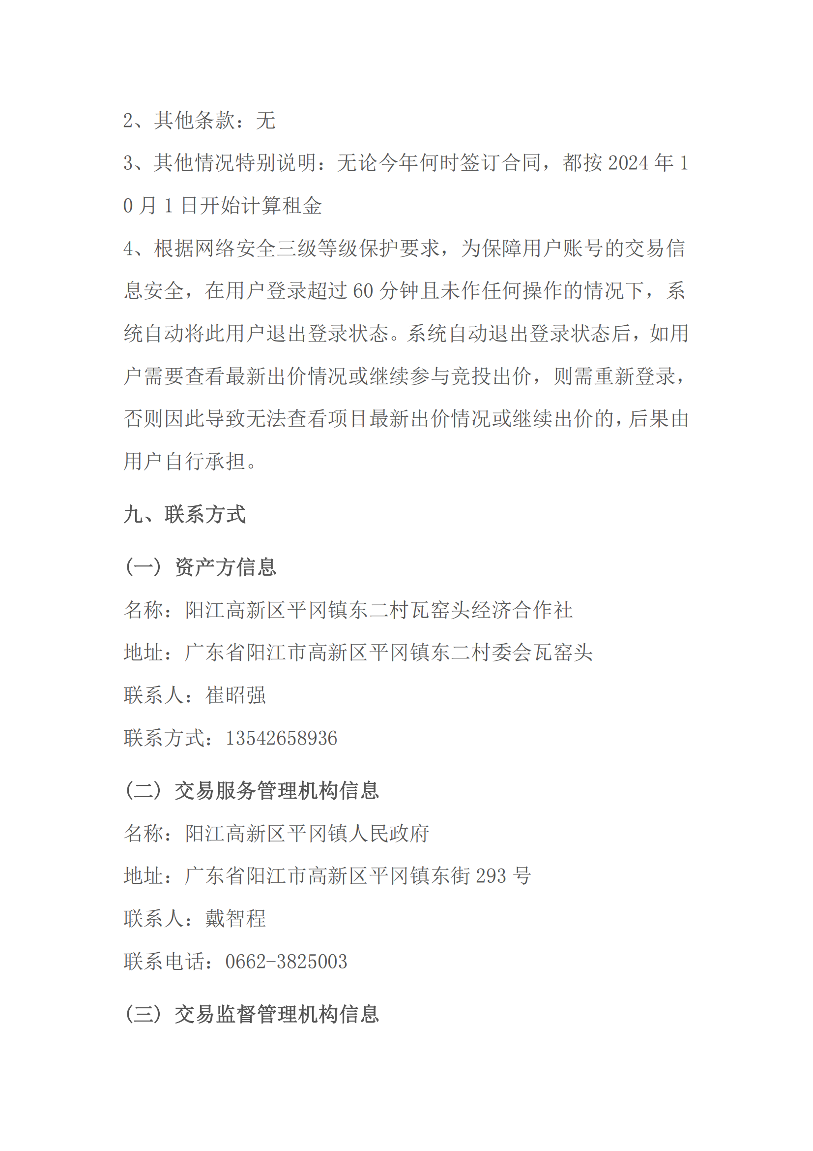 东二瓦窑头村前鱼虾塘养殖场出租公开竞价交易公告_06.png