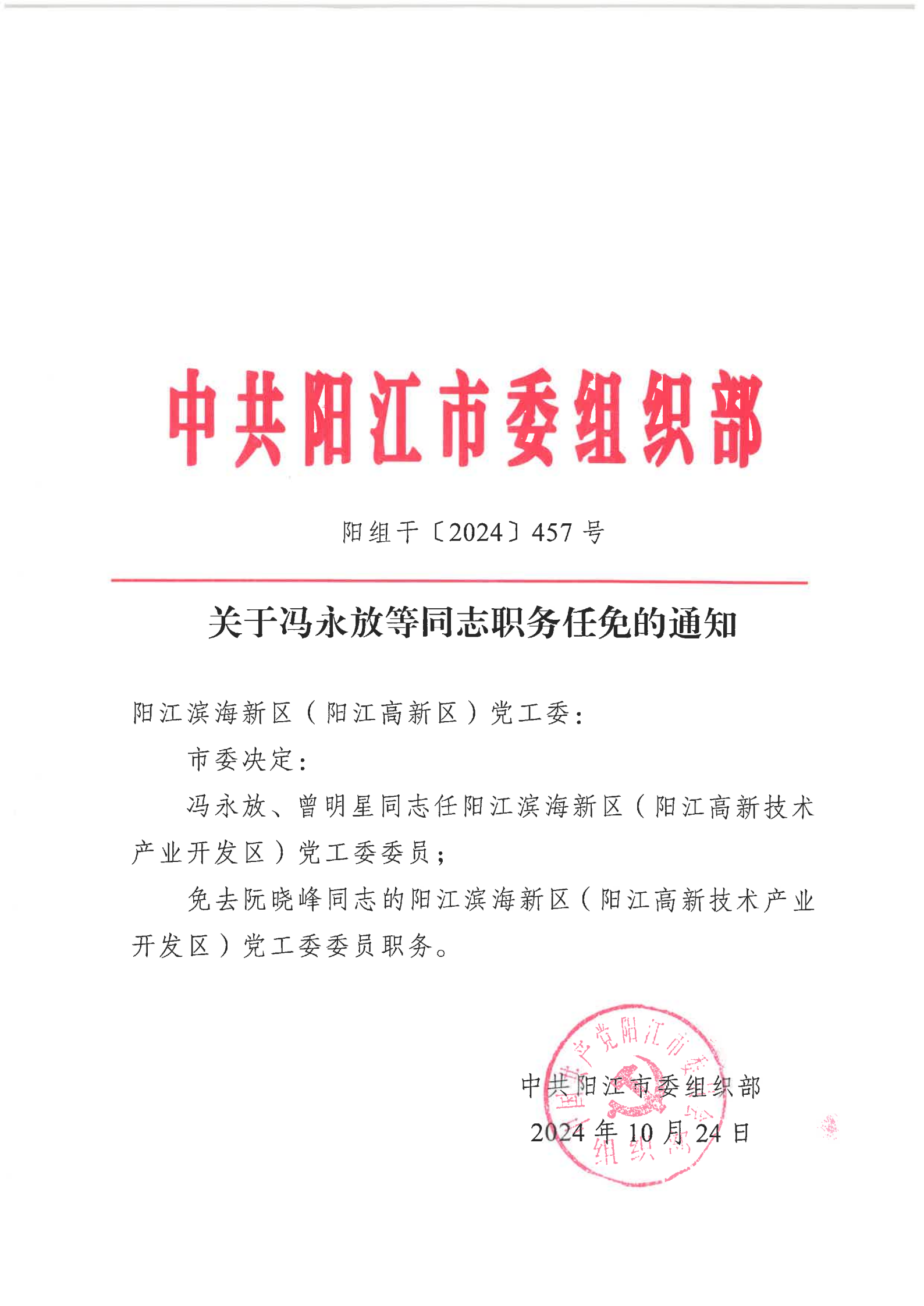 关于冯永放等同志职务任免的通知_1.png